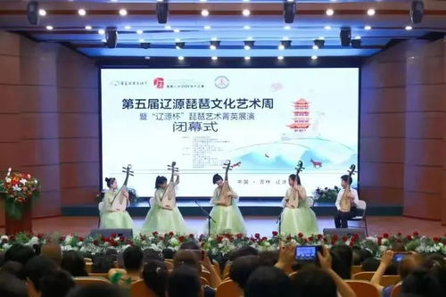 国乐奏华章，辽源绽新声——第五届辽源琵琶文化艺术周暨“辽源杯”菁英展演圆满闭幕