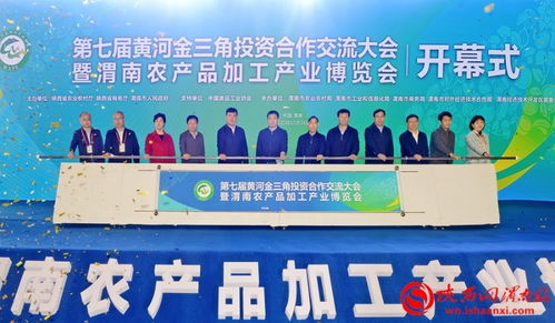 第七届黄河金三角投资合作交流大会暨渭南农产品加工产业博览会在渭南开幕